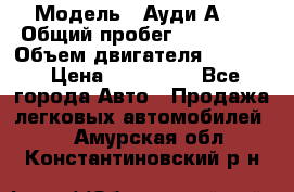  › Модель ­ Ауди А 4 › Общий пробег ­ 125 000 › Объем двигателя ­ 2 000 › Цена ­ 465 000 - Все города Авто » Продажа легковых автомобилей   . Амурская обл.,Константиновский р-н